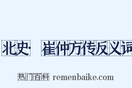 北史·崔仲方传反义词是什么意思的图片